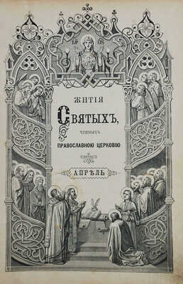 Филарет. Жития святых, чтимых православной церковью, с сведениями о праздниках Господских и Богородичных, и о явленных чудотворных иконах. Апрель. 3-е изд., доп. СПб.: И.Л. Тузов, 1900.